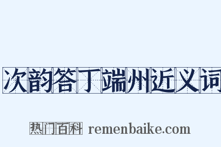 次韵答丁端州近义词是什么意思的图片